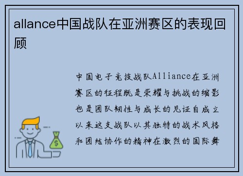 allance中国战队在亚洲赛区的表现回顾