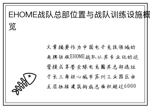 EHOME战队总部位置与战队训练设施概览