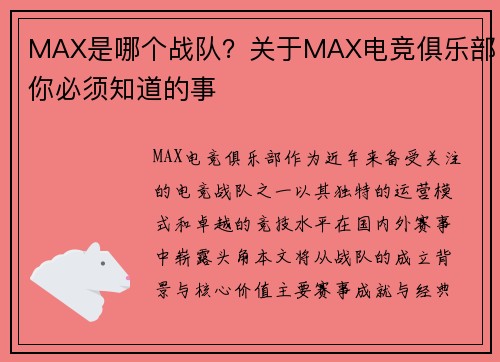 MAX是哪个战队？关于MAX电竞俱乐部你必须知道的事