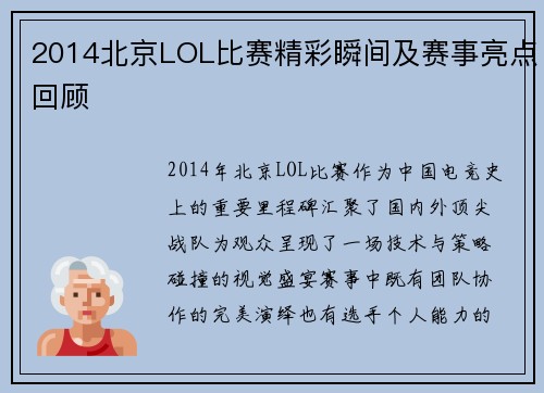 2014北京LOL比赛精彩瞬间及赛事亮点回顾