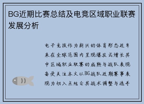 BG近期比赛总结及电竞区域职业联赛发展分析
