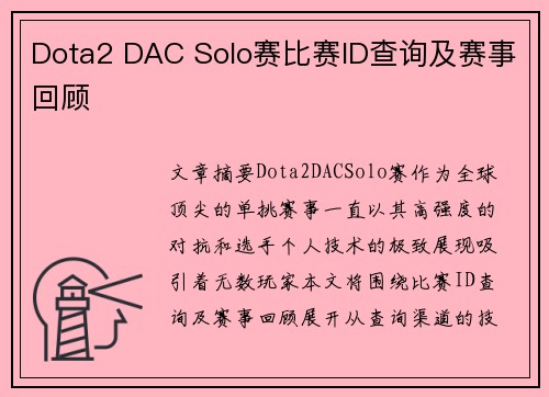 Dota2 DAC Solo赛比赛ID查询及赛事回顾
