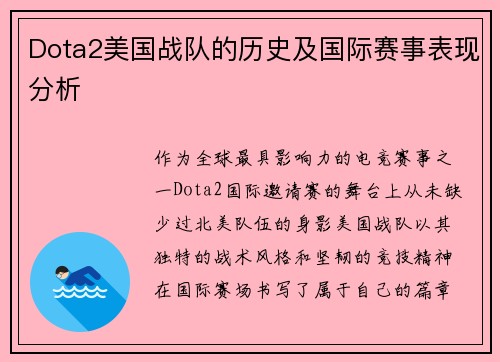 Dota2美国战队的历史及国际赛事表现分析