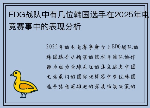 EDG战队中有几位韩国选手在2025年电竞赛事中的表现分析