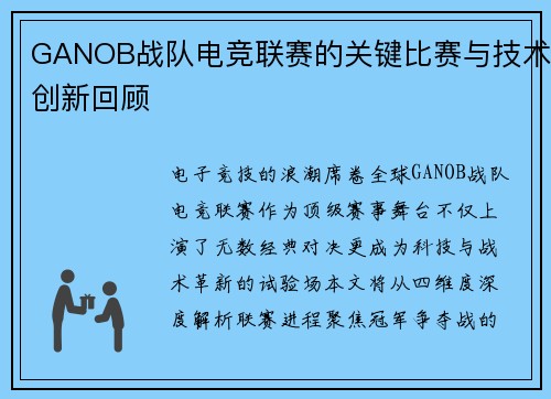 GANOB战队电竞联赛的关键比赛与技术创新回顾
