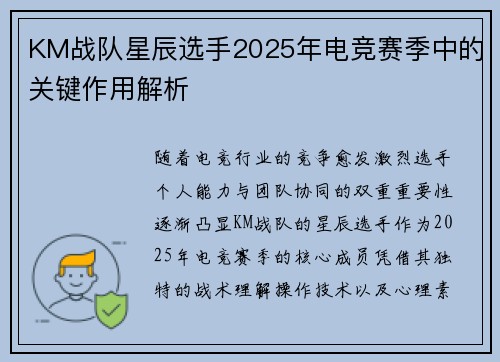 KM战队星辰选手2025年电竞赛季中的关键作用解析