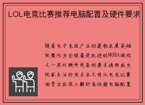 LOL电竞比赛推荐电脑配置及硬件要求