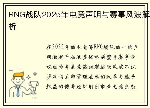 RNG战队2025年电竞声明与赛事风波解析