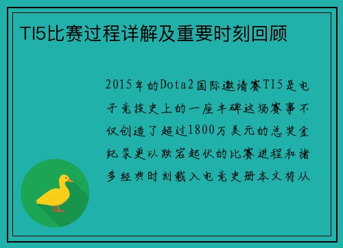 TI5比赛过程详解及重要时刻回顾
