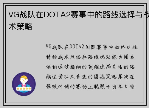VG战队在DOTA2赛事中的路线选择与战术策略