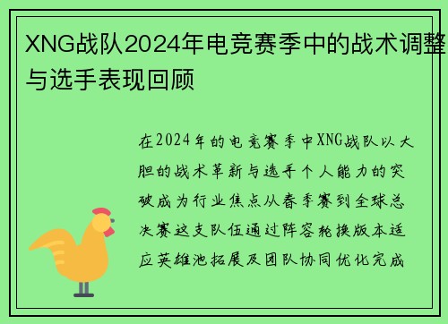 XNG战队2024年电竞赛季中的战术调整与选手表现回顾