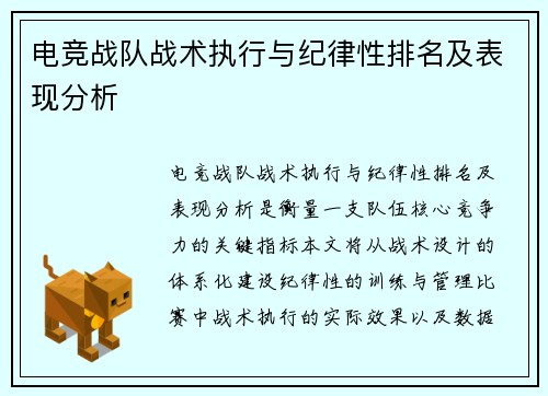 电竞战队战术执行与纪律性排名及表现分析