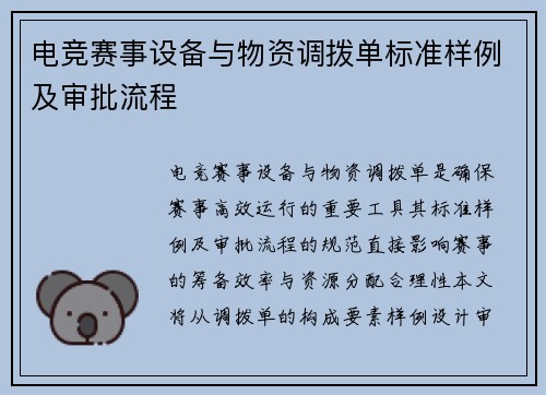 电竞赛事设备与物资调拨单标准样例及审批流程