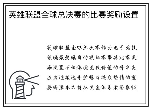 英雄联盟全球总决赛的比赛奖励设置