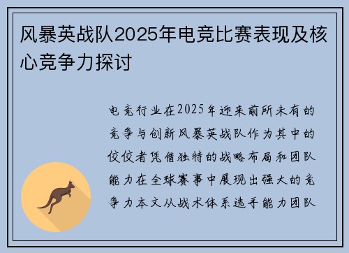 风暴英战队2025年电竞比赛表现及核心竞争力探讨