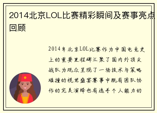 2014北京LOL比赛精彩瞬间及赛事亮点回顾