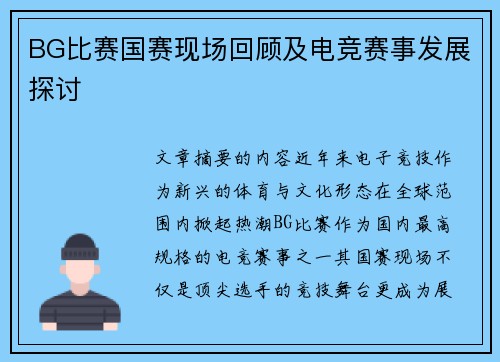 BG比赛国赛现场回顾及电竞赛事发展探讨